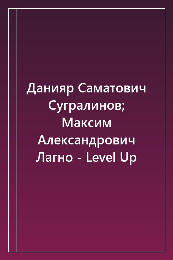 Cover of Данияр Саматович Сугралинов; Максим Александрович Лагно - Level Up