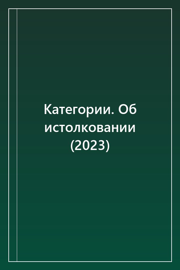 Cover of Категории. Об истолковании (2023)