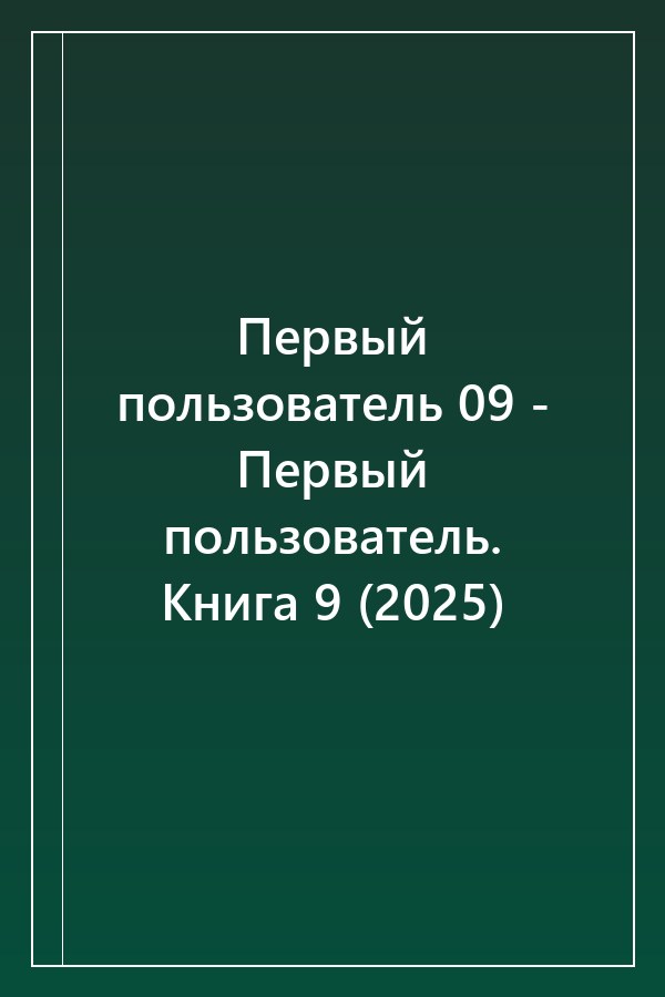 Cover of Первый пользователь 09 - Первый пользователь. Книга 9 (2025)