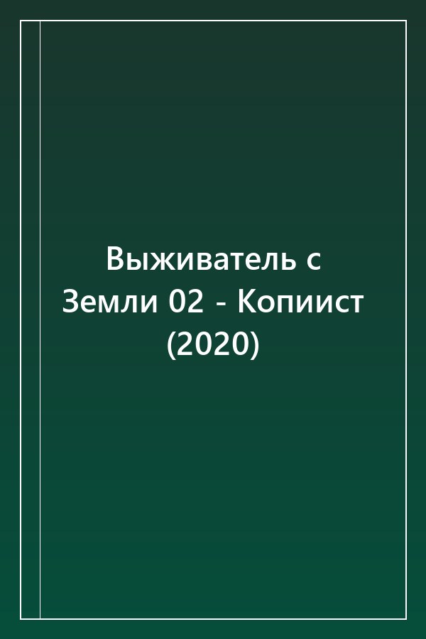 Cover of Выживатель с Земли 02 - Копиист (2020)