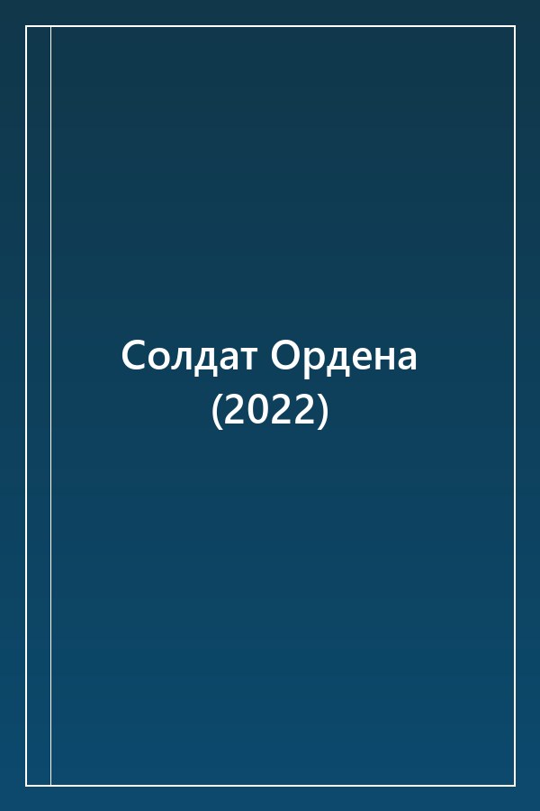 Cover of Солдат Ордена (2022)