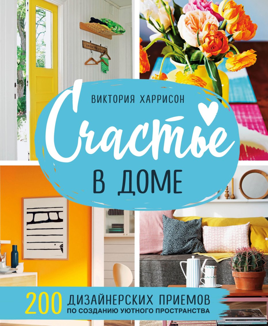 Cover of Счастье в доме. 200 дизайнерских приемов по созданию уютного пространства
