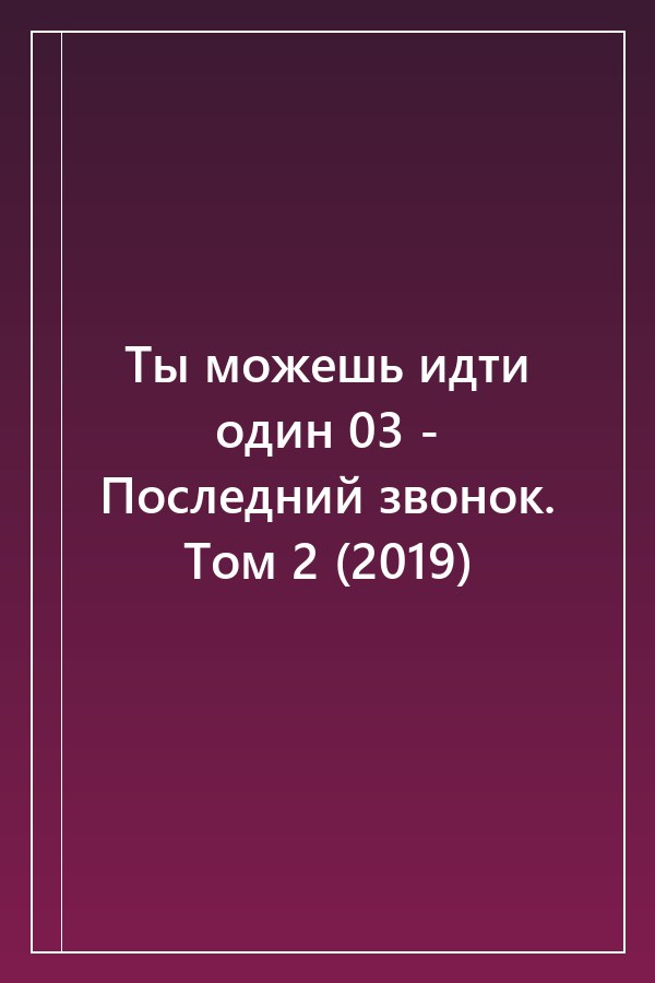 Cover of Ты можешь идти один 03 - Последний звонок. Том 2 (2019)
