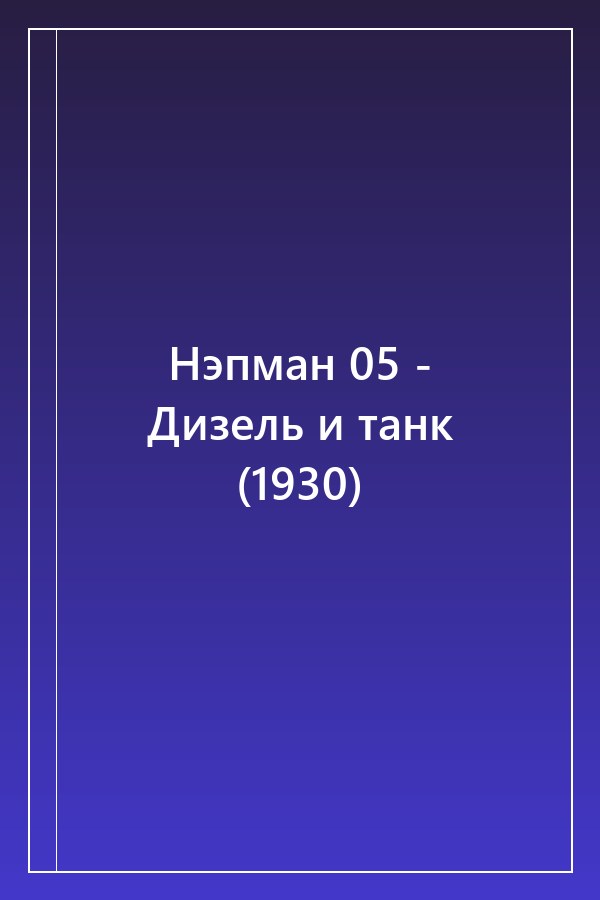 Cover of Нэпман 05 - Дизель и танк (1930)