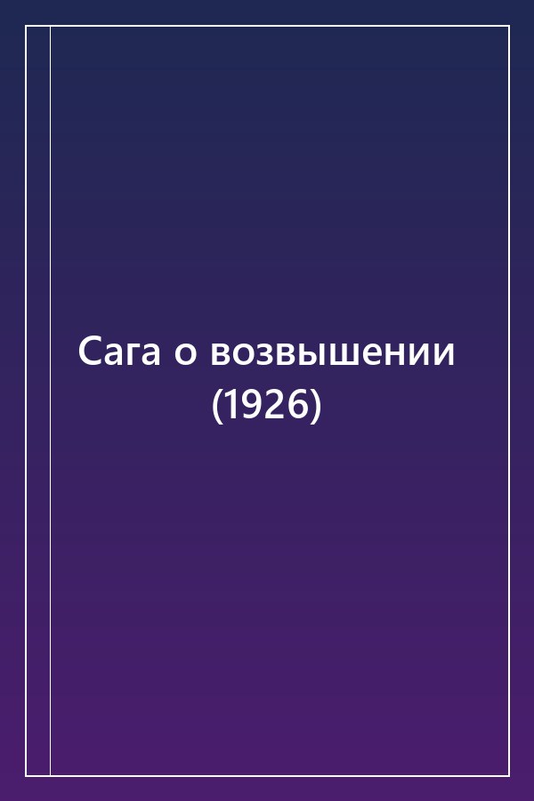 Cover of Сага о возвышении (1926)