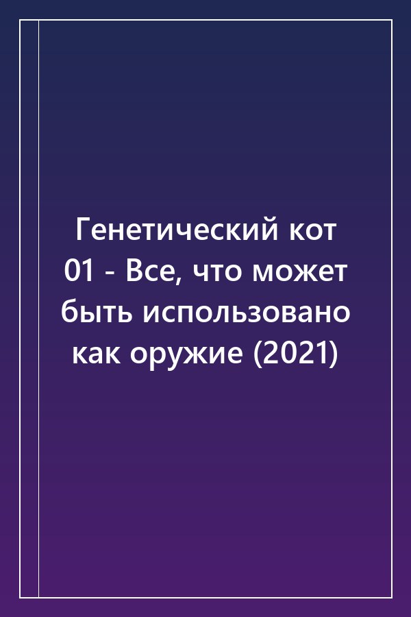 Cover of Генетический кот 01 - Все, что может быть использовано как оружие (2021)