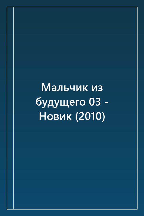 Cover of Мальчик из будущего 03 - Новик (2010)