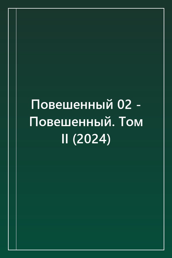 Cover of Повешенный 02 - Повешенный. Том II (2024)