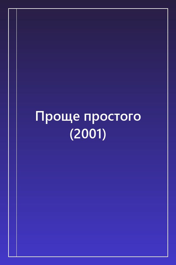 Cover of Проще простого (2001)
