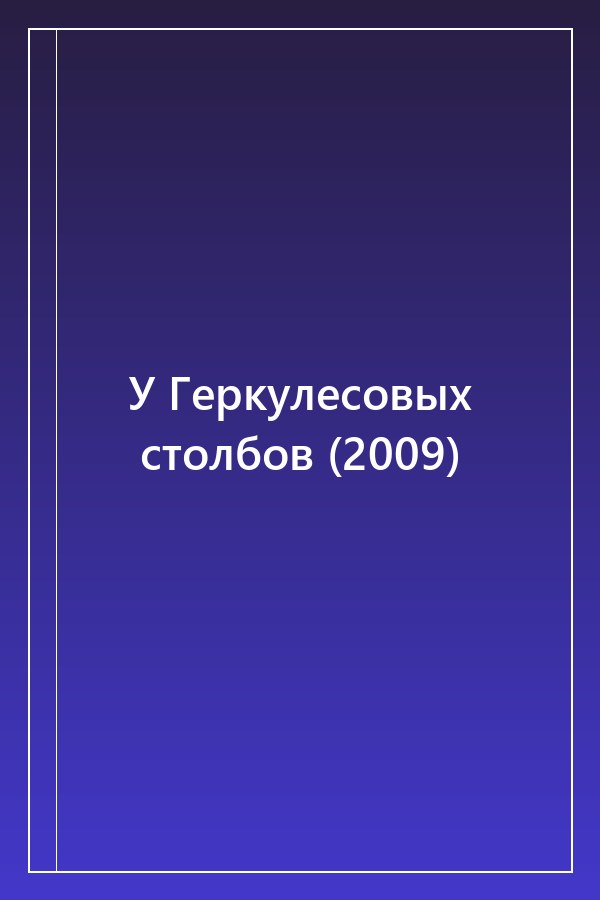 Cover of У Геркулесовых столбов (2009)
