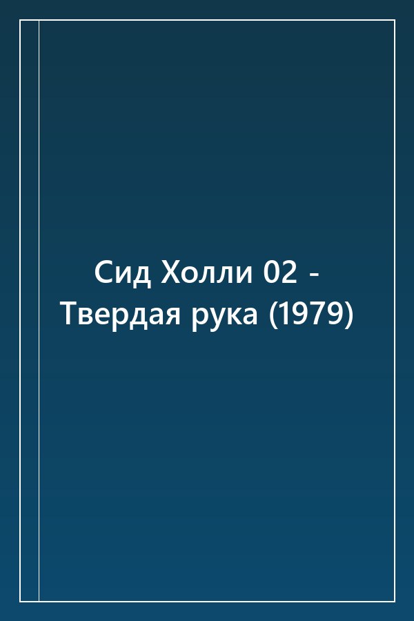 Cover of Сид Холли 02 - Твердая рука (1979)