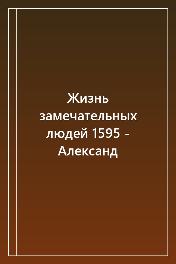 Cover of Жизнь замечательных людей 1595 - Александ