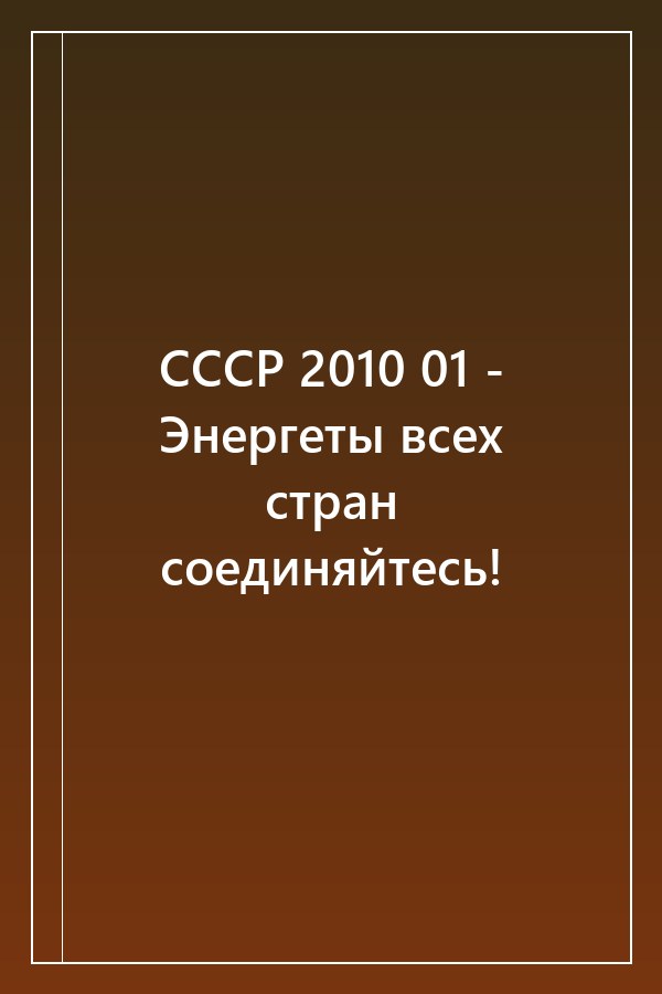 Cover of СССР 2010 01 - Энергеты всех стран соединяйтесь!