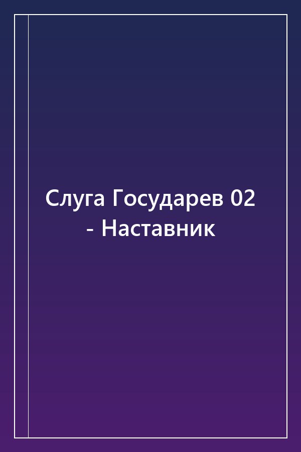 Cover of Слуга Государев 02 - Наставник