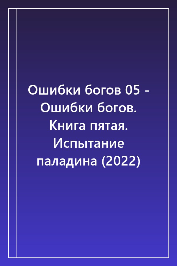 Cover of Ошибки богов 05 - Ошибки богов. Книга пятая. Испытание паладина (2022)