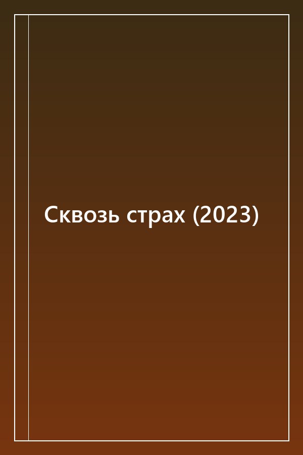 Cover of Сквозь страх (2023)