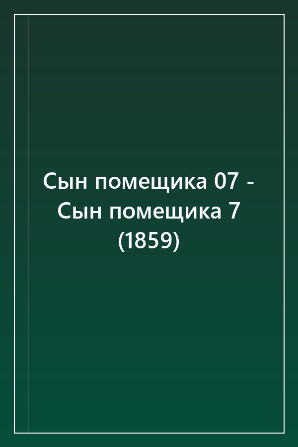 Cover of Сын помещика 07 - Сын помещика 7 (1859)