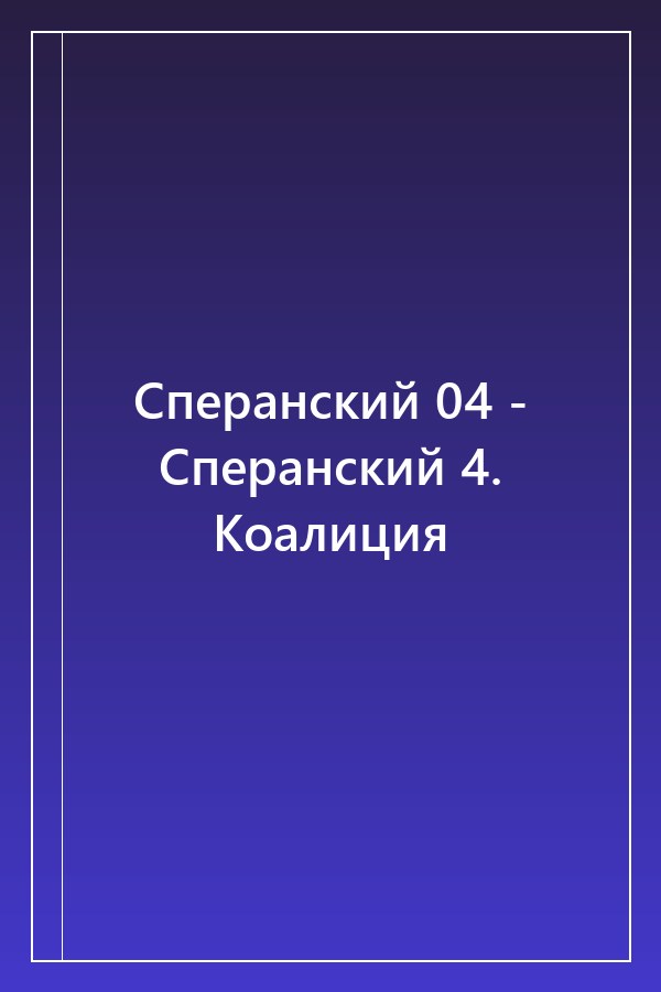 Cover of Сперанский 04 - Сперанский 4. Коалиция