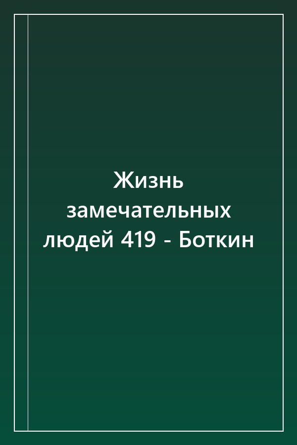 Cover of Жизнь замечательных людей 419 - Боткин