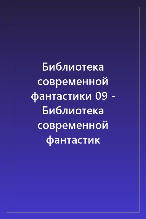 Cover of Библиотека современной фантастики 09 - Библиотека современной фантастик