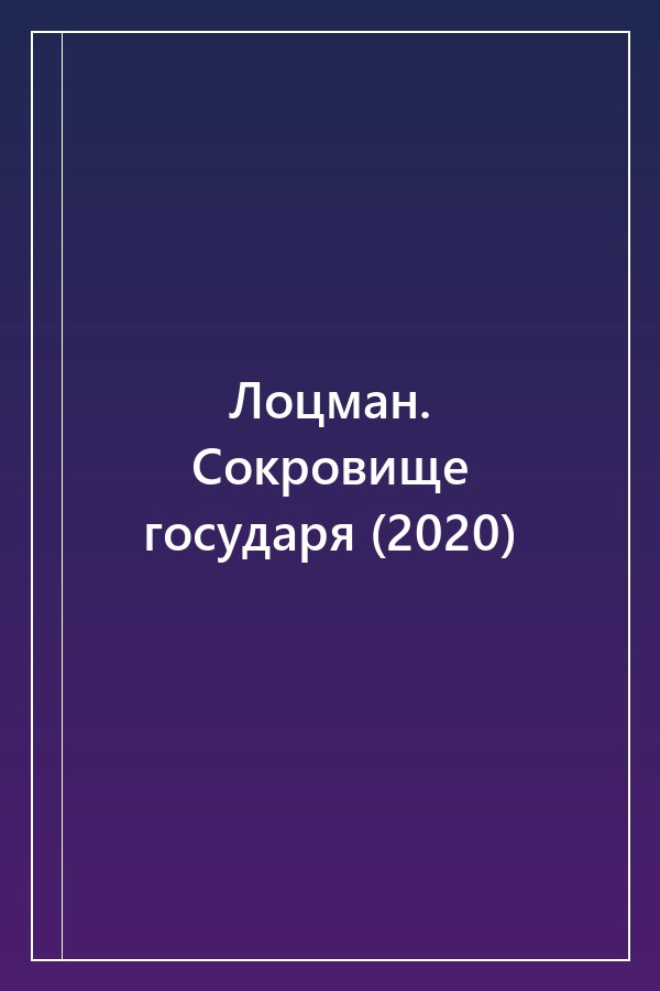 Cover of Лоцман. Сокровище государя (2020)