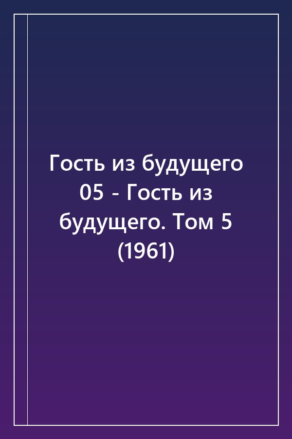 Cover of Гость из будущего 05 - Гость из будущего. Том 5 (1961)