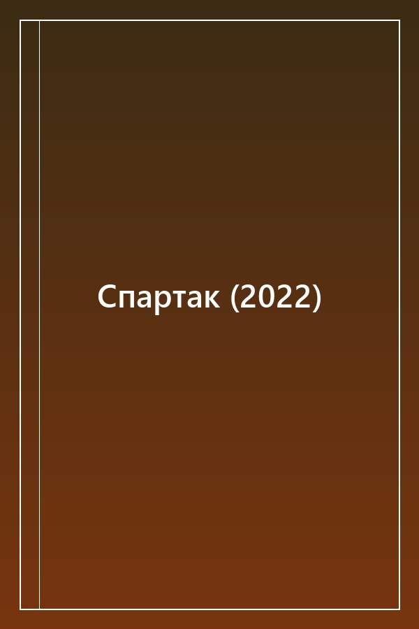 Cover of Спартак (2022)