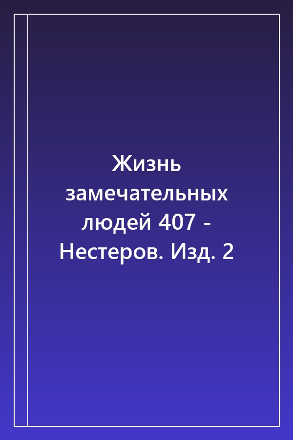 Cover of Жизнь замечательных людей 407 - Нестеров. Изд. 2