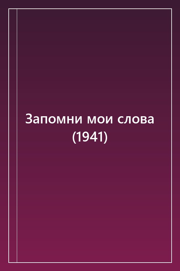 Cover of Запомни мои слова (1941)