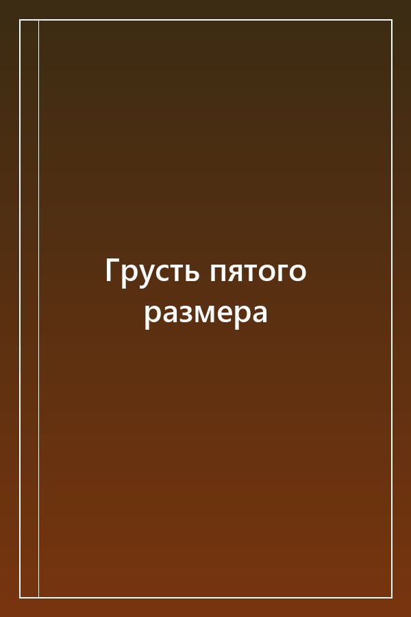 Cover of Грусть пятого размера