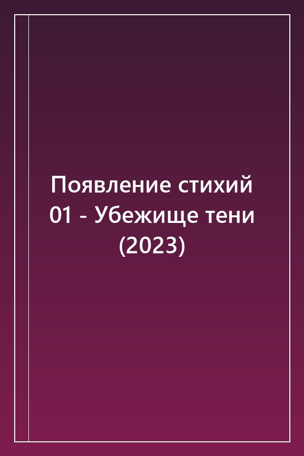 Cover of Появление стихий 01 - Убежище тени (2023)