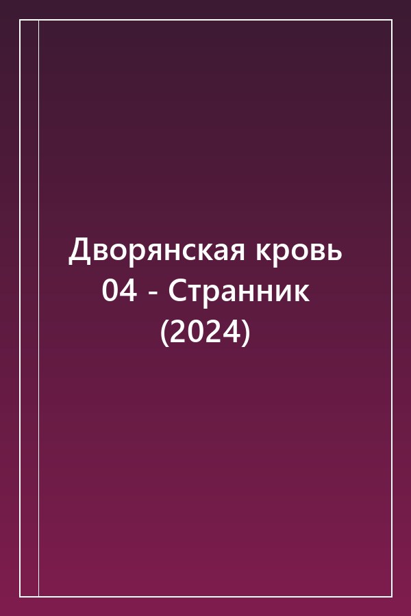 Cover of Дворянская кровь 04 - Странник (2024)
