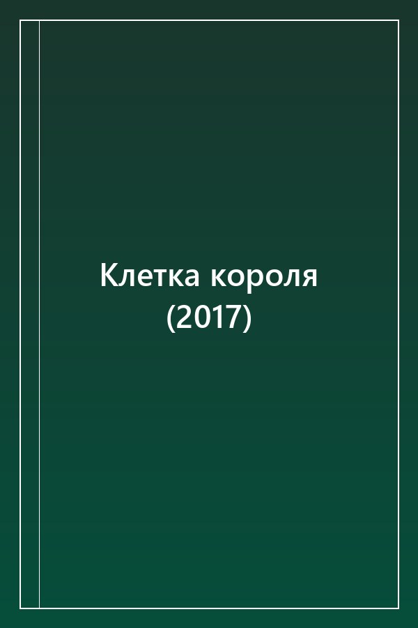 Cover of Клетка короля (2017)