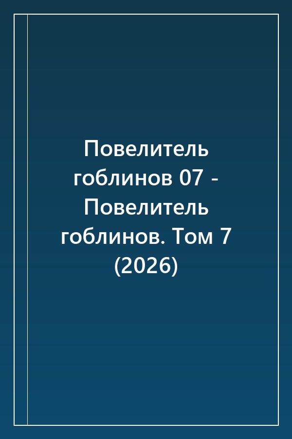 Cover of Повелитель гоблинов 07 - Повелитель гоблинов. Том 7 (2026)