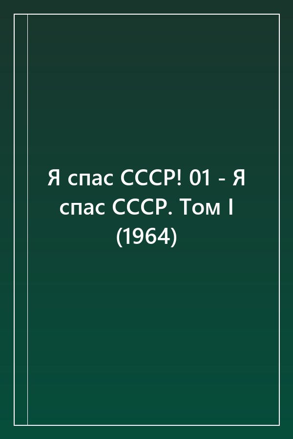 Cover of Я спас СССР! 01 - Я спас СССР. Том I (1964)