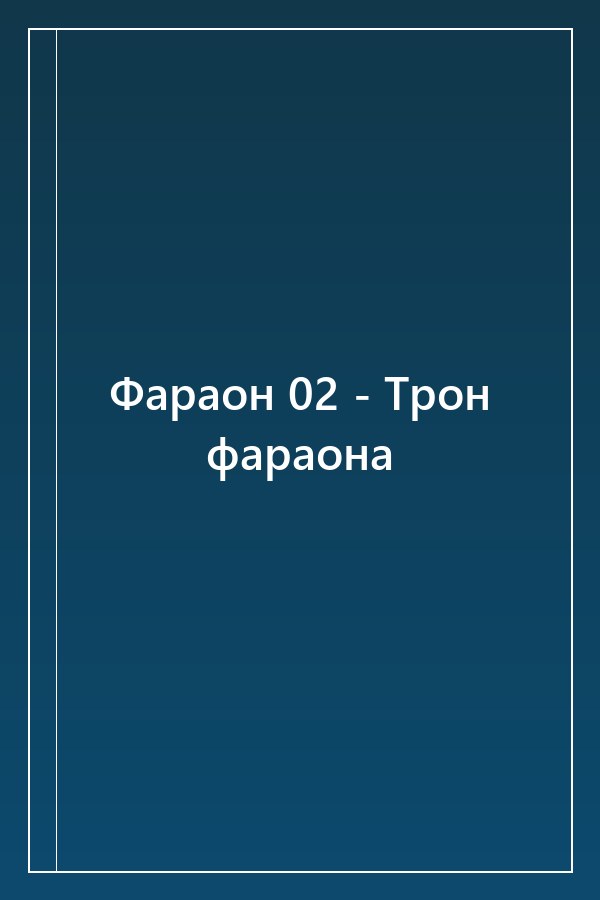 Cover of Фараон 02 - Трон фараона