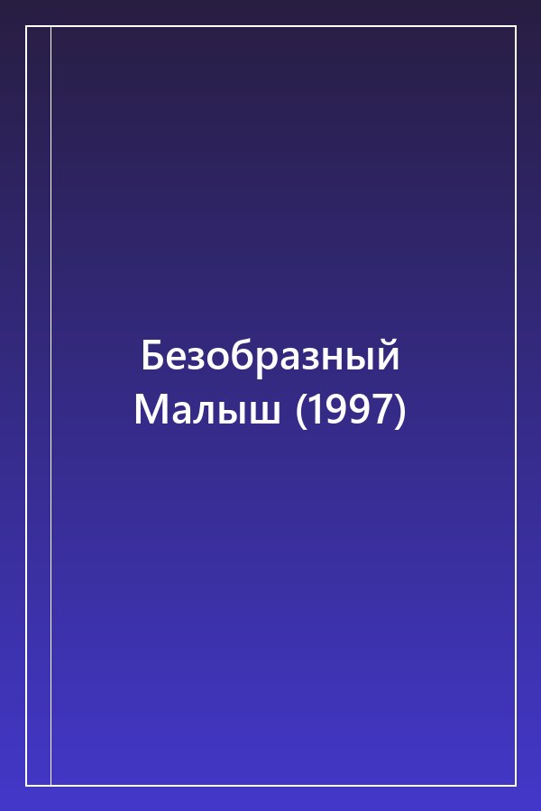Cover of Безобразный Малыш (1997)