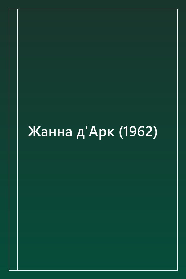 Cover of Жанна д'Арк (1962)