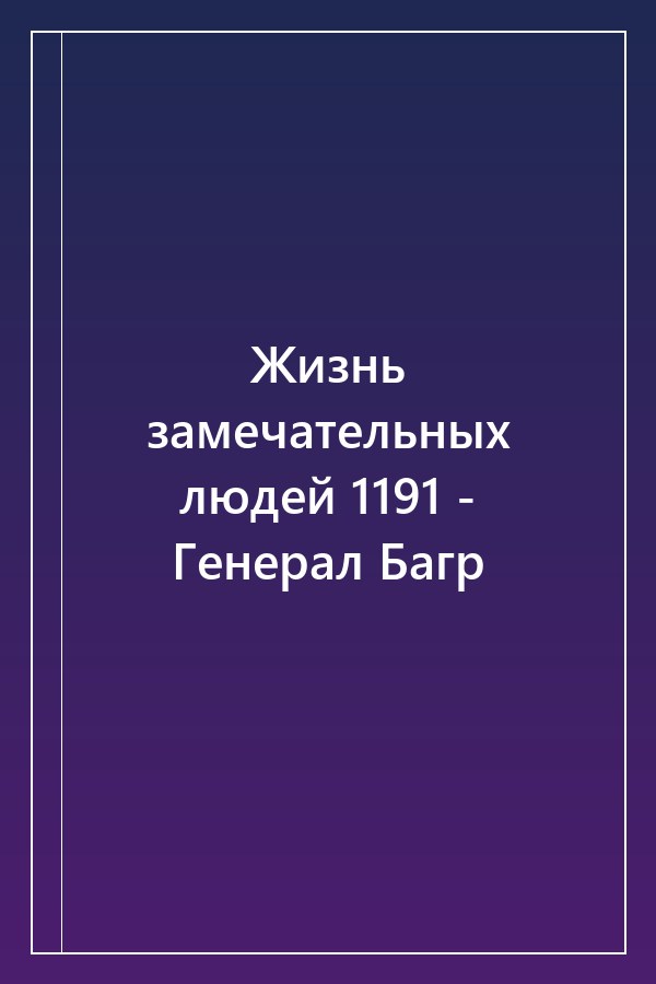 Cover of Жизнь замечательных людей 1191 - Генерал Багр