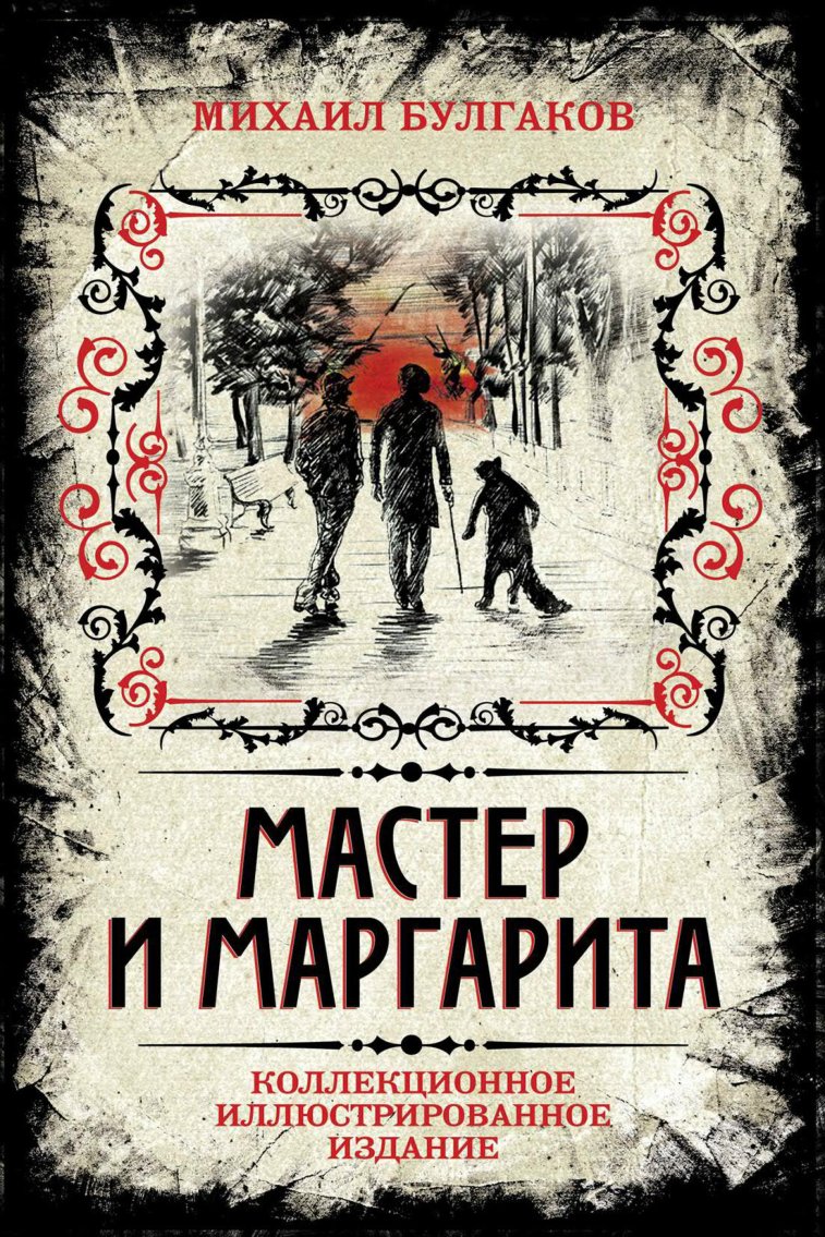 Cover of 2016 - Булгаков М.А