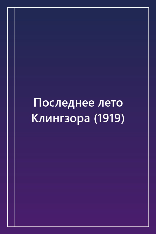 Cover of Последнее лето Клингзора (1919)