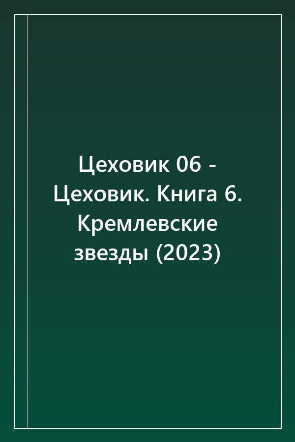 Cover of Цеховик 06 - Цеховик. Книга 6. Кремлевские звезды (2023)