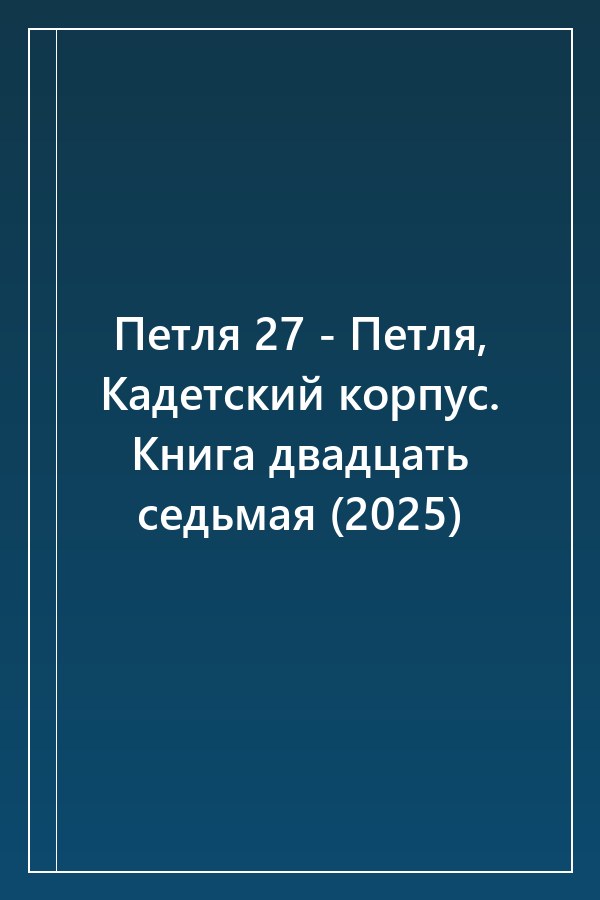 Cover of Петля 27 - Петля, Кадетский корпус. Книга двадцать седьмая (2025)