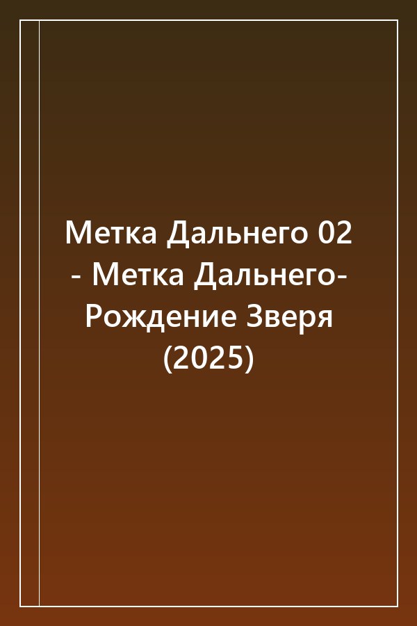 Cover of Метка Дальнего 02 - Метка Дальнего- Рождение Зверя (2025)