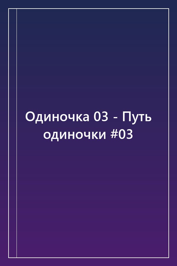 Cover of Одиночка 03 - Путь одиночки #03