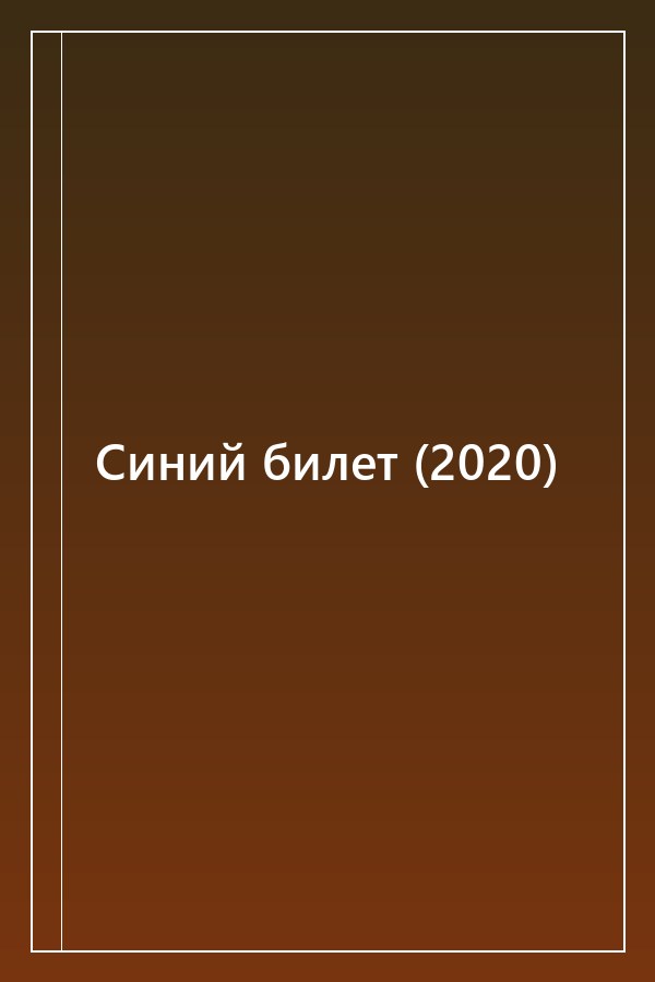 Cover of Синий билет (2020)