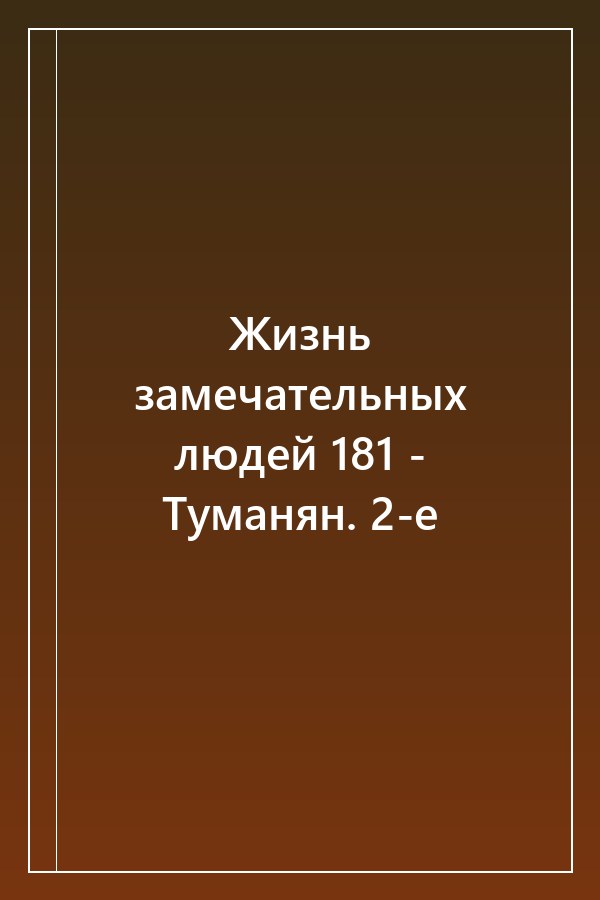 Cover of Жизнь замечательных людей 181 - Туманян. 2-е