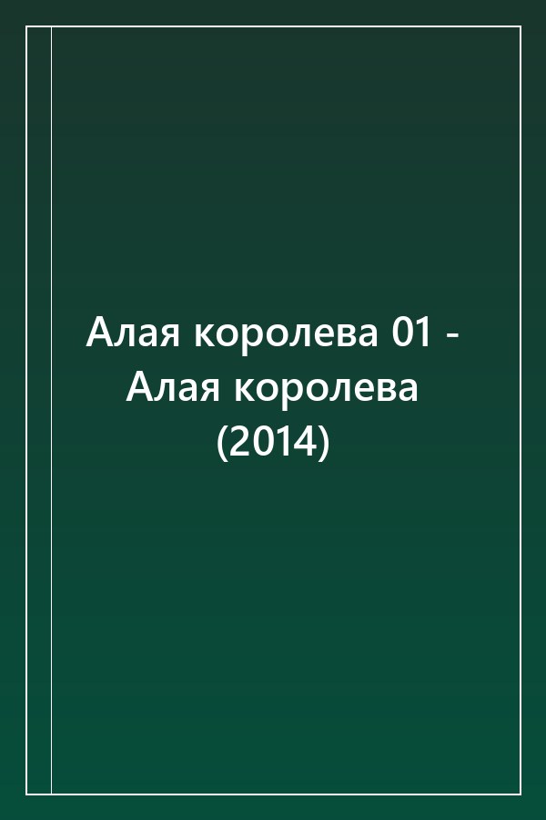 Cover of Алая королева 01 - Алая королева (2014)