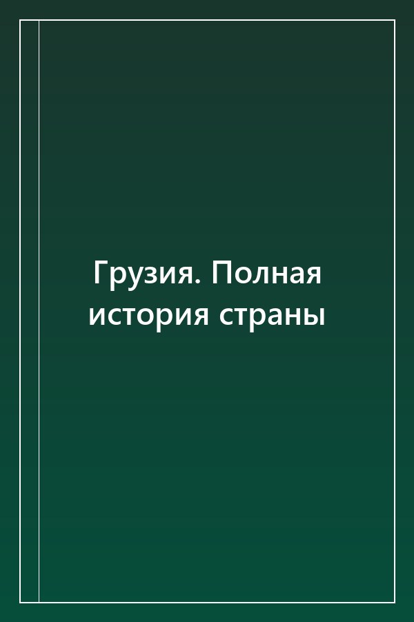 Cover of Грузия. Полная история страны