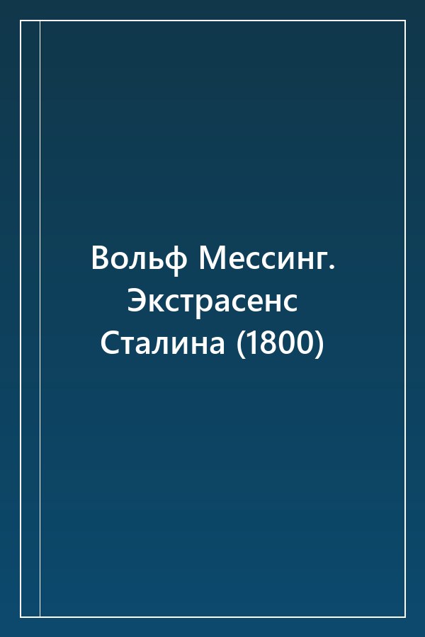 Cover of Вольф Мессинг. Экстрасенс Сталина (1800)